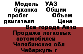  › Модель ­ УАЗ-452(буханка) › Общий пробег ­ 3 900 › Объем двигателя ­ 2 800 › Цена ­ 200 000 - Все города Авто » Продажа легковых автомобилей   . Челябинская обл.,Чебаркуль г.